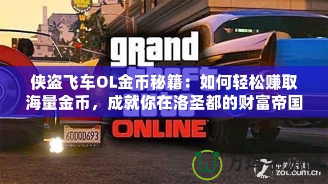 俠盜飛車OL金幣秘籍：如何輕松賺取海量金幣，成就你在洛圣都的財(cái)富帝國(guó)！