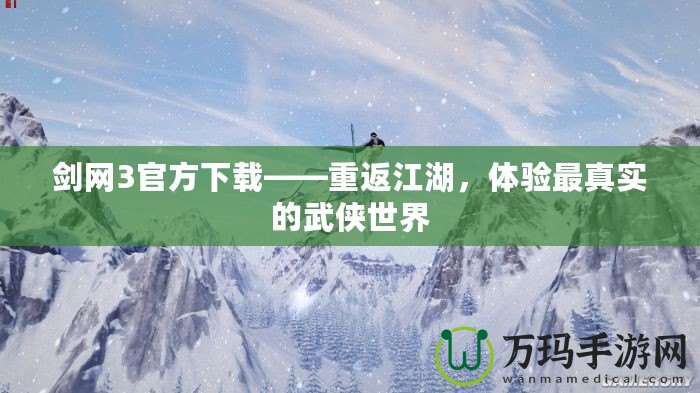 劍網(wǎng)3官方下載——重返江湖，體驗最真實的武俠世界