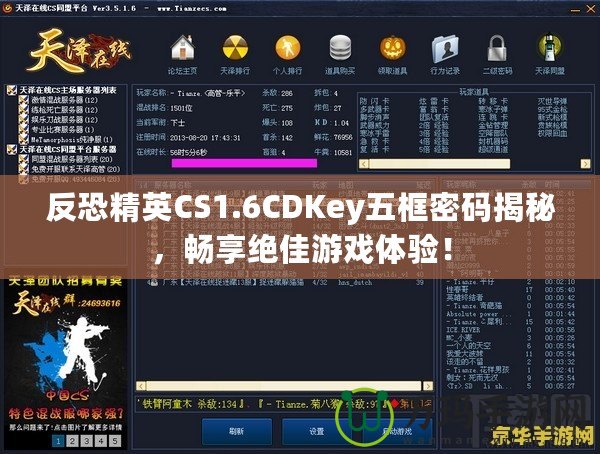 反恐精英CS1.6CDKey五框密碼揭秘，暢享絕佳游戲體驗！