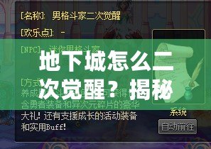 地下城怎么二次覺醒？揭秘如何快速提升角色實力