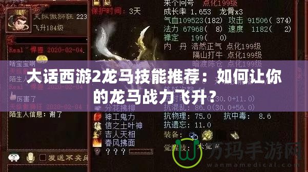 大話西游2龍馬技能推薦：如何讓你的龍馬戰(zhàn)力飛升？