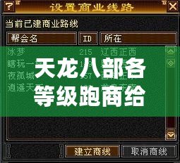 天龍八部各等級跑商給多少錢？揭秘跑商賺錢的終極技巧！