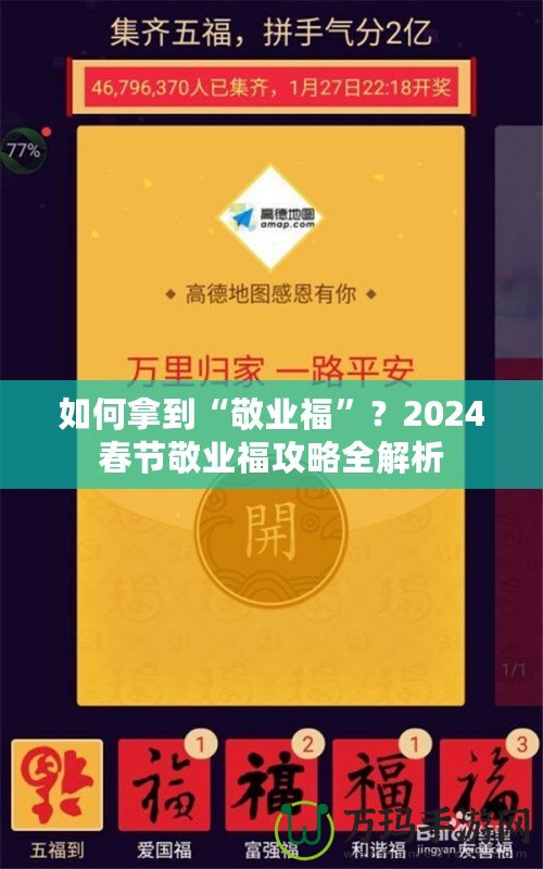 如何拿到“敬業(yè)?！?？2024春節(jié)敬業(yè)福攻略全解析