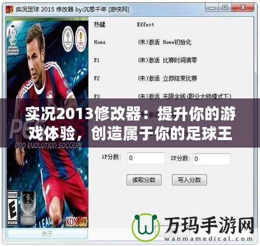 實(shí)況2013修改器：提升你的游戲體驗(yàn)，創(chuàng)造屬于你的足球王國(guó)！