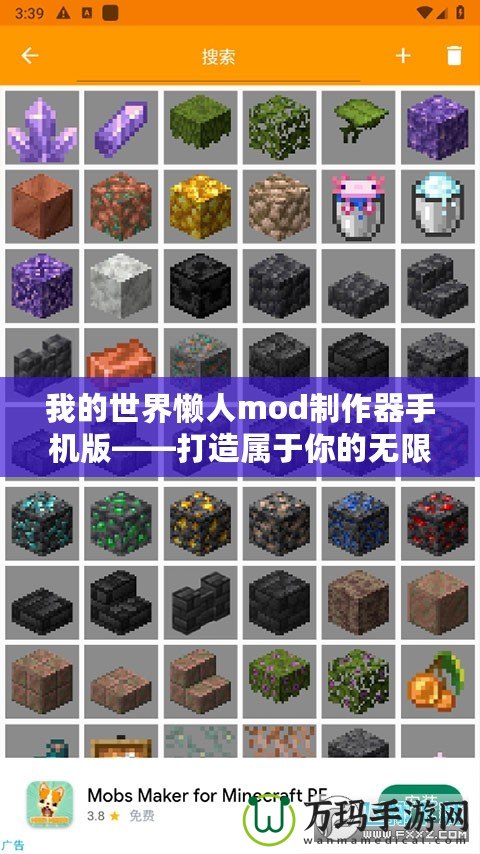 我的世界懶人mod制作器手機(jī)版——打造屬于你的無(wú)限世界