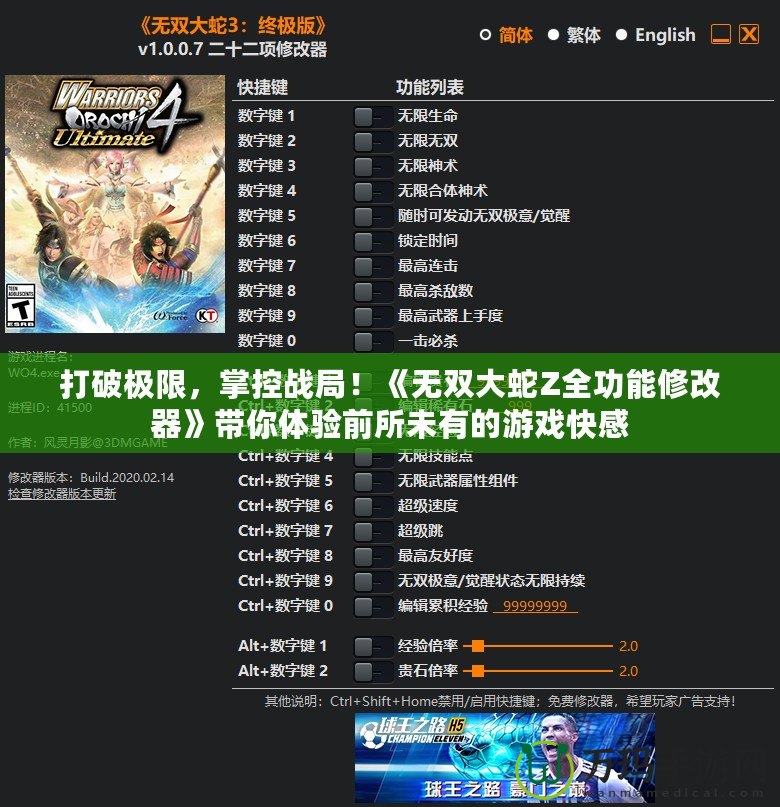 打破極限，掌控戰(zhàn)局！《無雙大蛇Z全功能修改器》帶你體驗(yàn)前所未有的游戲快感