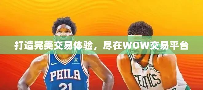 打造完美交易體驗，盡在WOW交易平臺