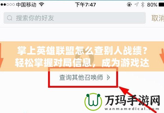 掌上英雄聯(lián)盟怎么查別人戰(zhàn)績？輕松掌握對局信息，成為游戲達(dá)人！