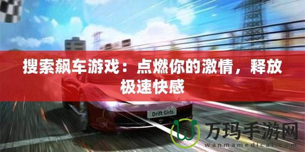 搜索飆車游戲：點燃你的激情，釋放極速快感