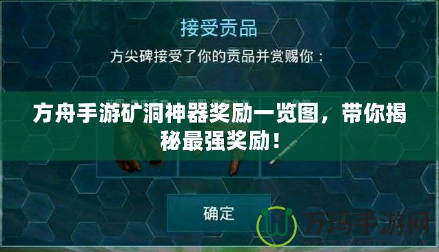 方舟手游礦洞神器獎(jiǎng)勵(lì)一覽圖，帶你揭秘最強(qiáng)獎(jiǎng)勵(lì)！