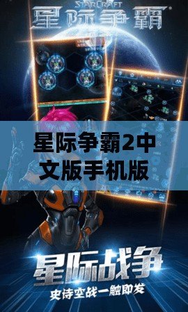 星際爭霸2中文版手機(jī)版下載，暢享無盡星際戰(zhàn)爭！