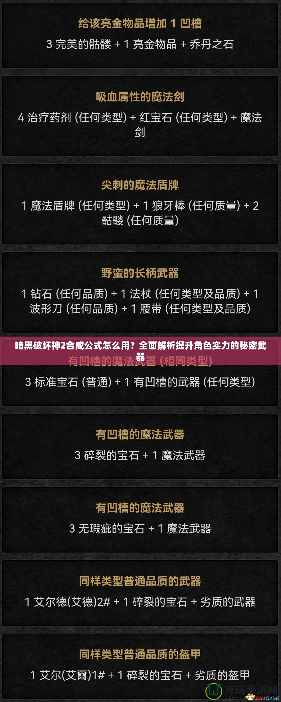 暗黑破壞神2合成公式怎么用？全面解析提升角色實力的秘密武器