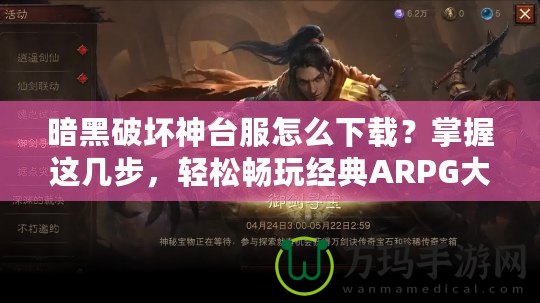 暗黑破壞神臺服怎么下載？掌握這幾步，輕松暢玩經典ARPG大作！