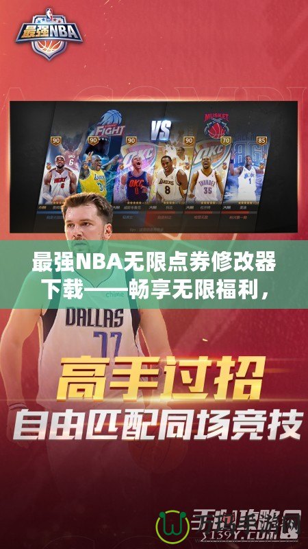 最強(qiáng)NBA無限點(diǎn)券修改器下載——暢享無限福利，提升你的游戲體驗(yàn)！