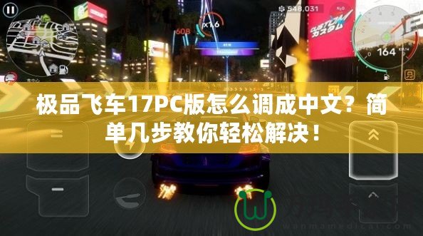 極品飛車17PC版怎么調(diào)成中文？簡單幾步教你輕松解決！