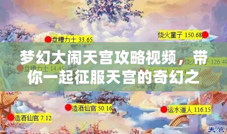 夢幻大鬧天宮攻略視頻，帶你一起征服天宮的奇幻之旅！