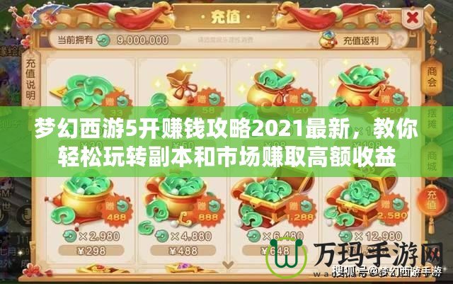 夢幻西游5開賺錢攻略2021最新，教你輕松玩轉(zhuǎn)副本和市場賺取高額收益