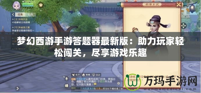 夢幻西游手游答題器最新版：助力玩家輕松闖關，盡享游戲樂趣