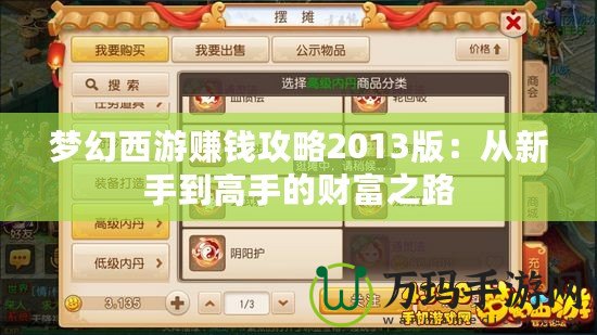 夢幻西游賺錢攻略2013版：從新手到高手的財富之路