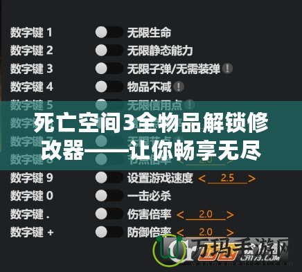 死亡空間3全物品解鎖修改器——讓你暢享無盡冒險與無限可能！