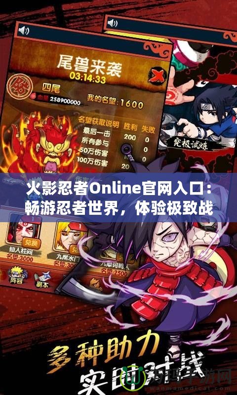 火影忍者Online官網(wǎng)入口：暢游忍者世界，體驗(yàn)極致戰(zhàn)斗樂(lè)趣！