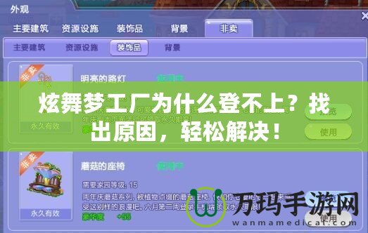 炫舞夢(mèng)工廠為什么登不上？找出原因，輕松解決！