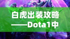 白虎出裝攻略——Dota1中的致命致勝之道