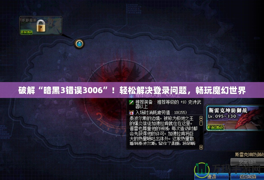 破解“暗黑3錯誤3006”！輕松解決登錄問題，暢玩魔幻世界