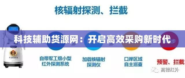 科技輔助貨源網(wǎng)：開(kāi)啟高效采購(gòu)新時(shí)代