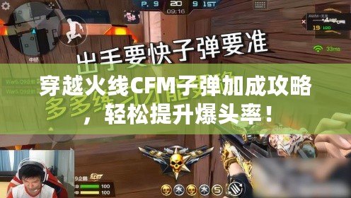 穿越火線CFM子彈加成攻略，輕松提升爆頭率！