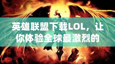 英雄聯(lián)盟下載LOL，讓你體驗全球最激烈的競技對決！