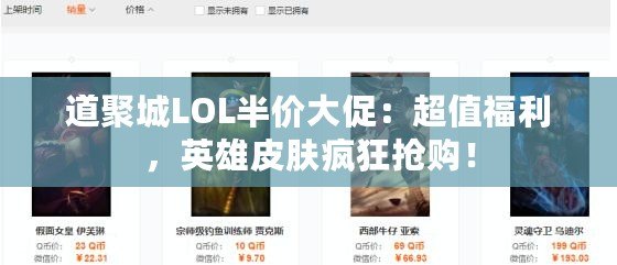 道聚城LOL半價(jià)大促：超值福利，英雄皮膚瘋狂搶購(gòu)！