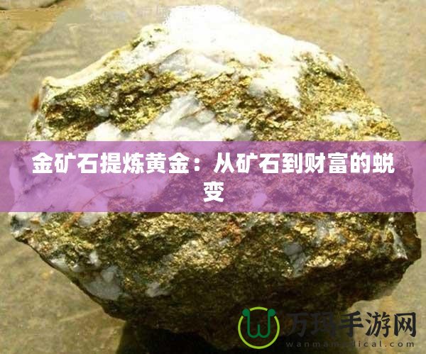 金礦石提煉黃金：從礦石到財富的蛻變