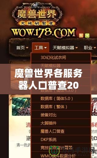 魔獸世界各服務(wù)器人口普查2020：誰才是“人氣王”？