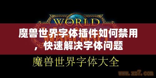 魔獸世界字體插件如何禁用，快速解決字體問題