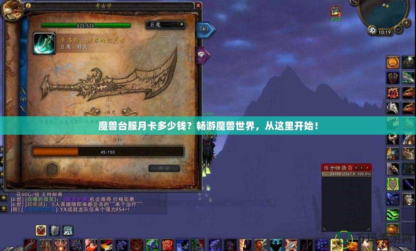 魔獸臺(tái)服月卡多少錢？暢游魔獸世界，從這里開始！