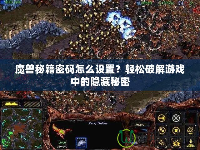 魔獸秘籍密碼怎么設置？輕松破解游戲中的隱藏秘密