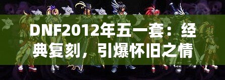 DNF2012年五一套：經(jīng)典復(fù)刻，引爆懷舊之情