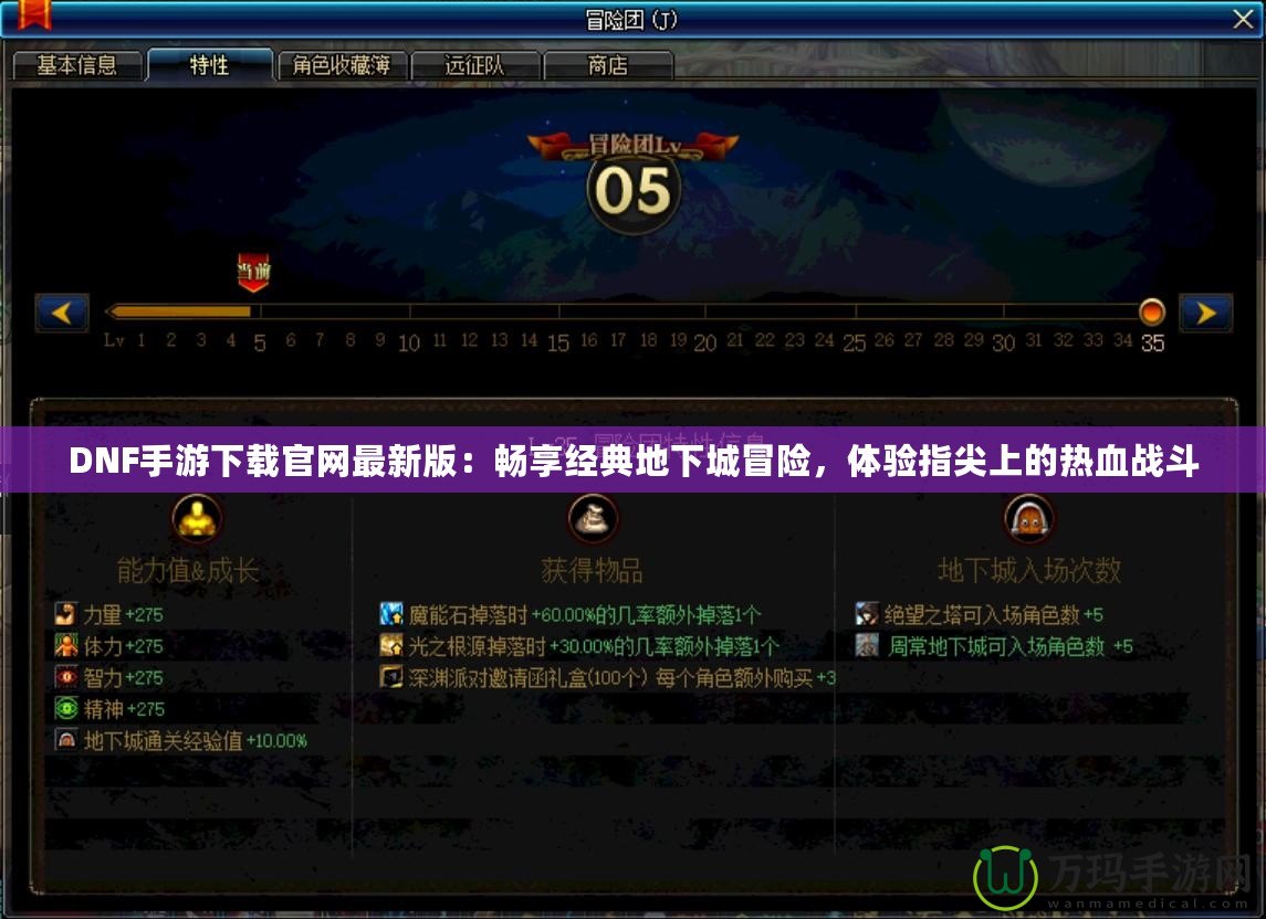 DNF手游下載官網(wǎng)最新版：暢享經(jīng)典地下城冒險(xiǎn)，體驗(yàn)指尖上的熱血戰(zhàn)斗