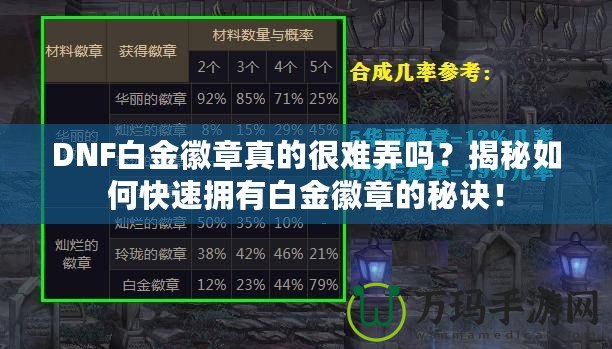 DNF白金徽章真的很難弄嗎？揭秘如何快速擁有白金徽章的秘訣！