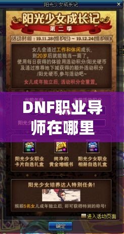 DNF職業(yè)導師在哪里？探索你的職業(yè)成長之路