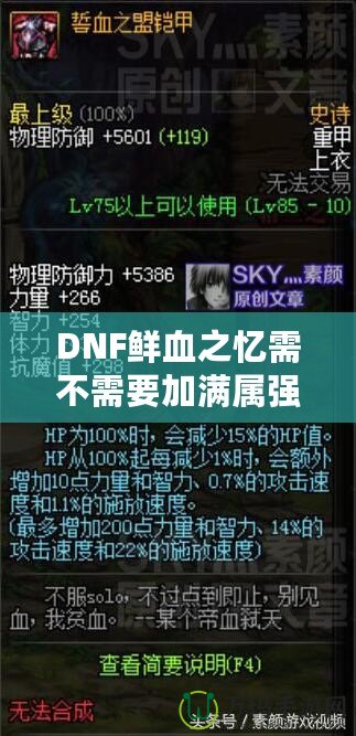 DNF鮮血之憶需不需要加滿屬強？揭秘真正的最佳搭配