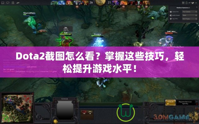 Dota2截圖怎么看？掌握這些技巧，輕松提升游戲水平！