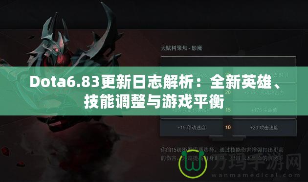 Dota6.83更新日志解析：全新英雄、技能調(diào)整與游戲平衡