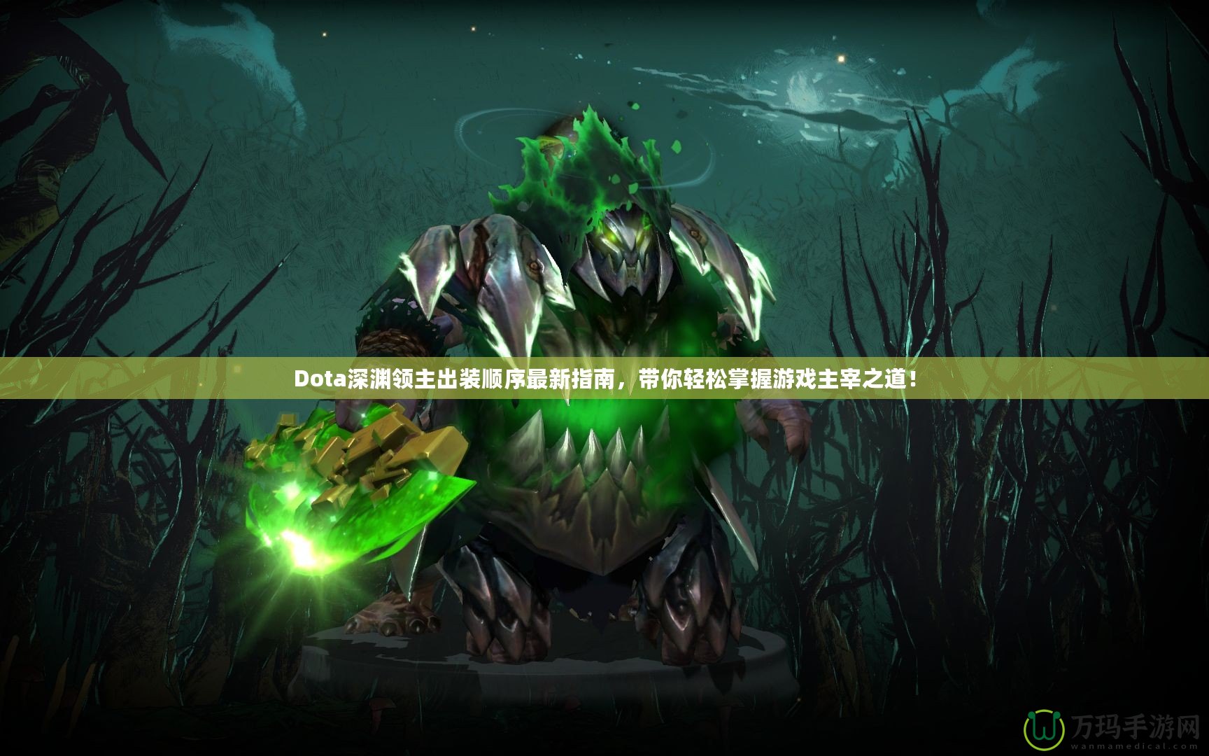 Dota深淵領(lǐng)主出裝順序最新指南，帶你輕松掌握游戲主宰之道！