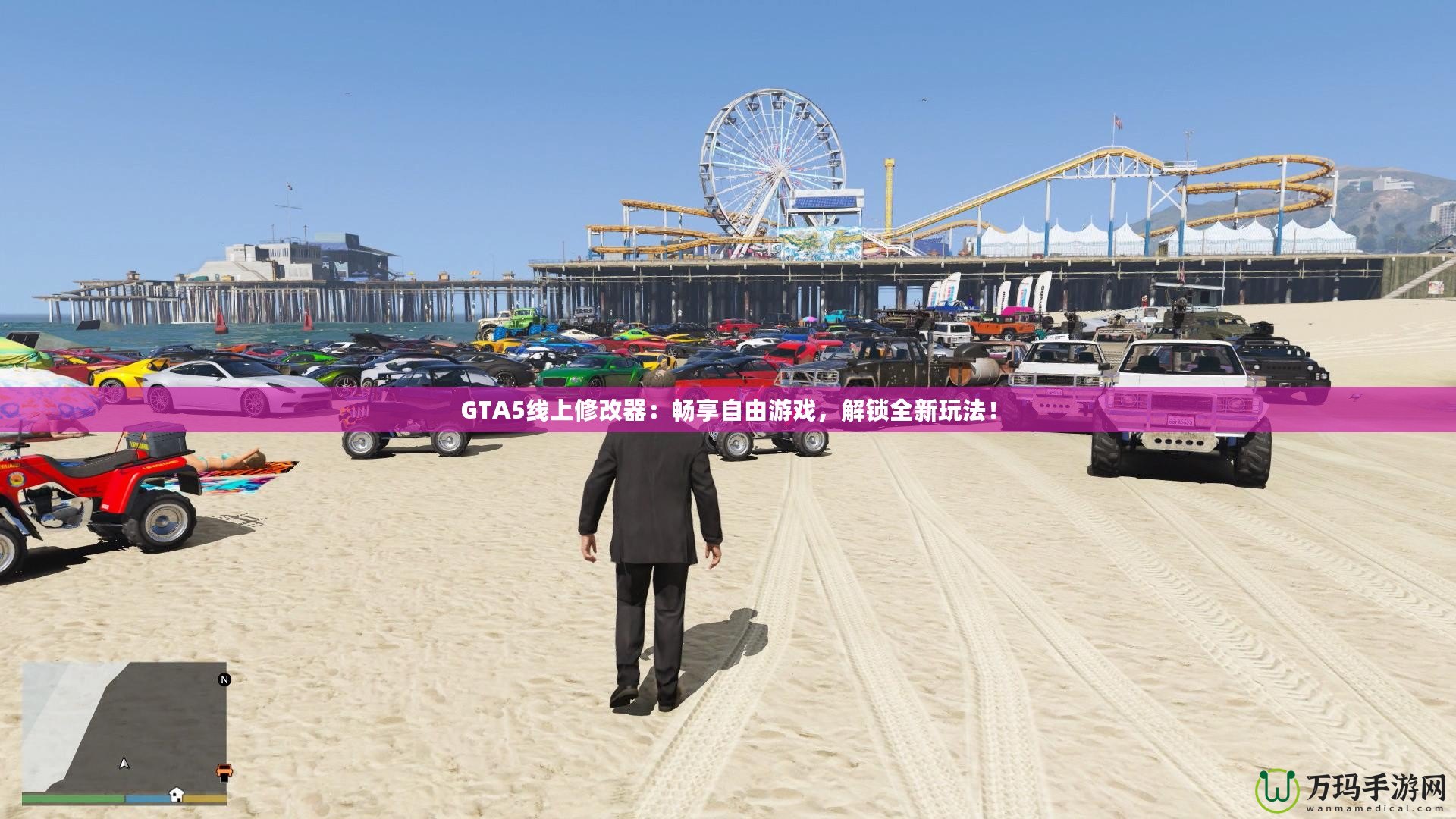 GTA5線上修改器：暢享自由游戲，解鎖全新玩法！