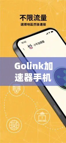 Golink加速器手機(jī)版——暢享極速網(wǎng)絡(luò)，隨時(shí)隨地輕松突破網(wǎng)絡(luò)限制