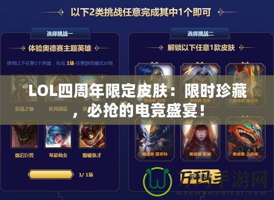 LOL四周年限定皮膚：限時珍藏，必搶的電競盛宴！