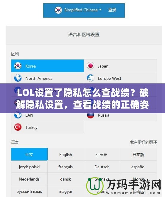 LOL設(shè)置了隱私怎么查戰(zhàn)績(jī)？破解隱私設(shè)置，查看戰(zhàn)績(jī)的正確姿勢(shì)