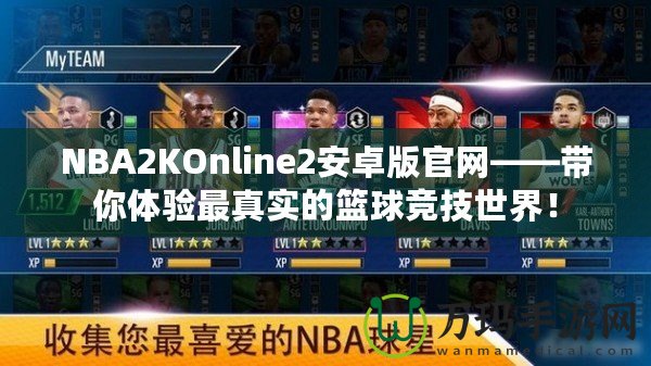 NBA2KOnline2安卓版官網(wǎng)——帶你體驗最真實的籃球競技世界！